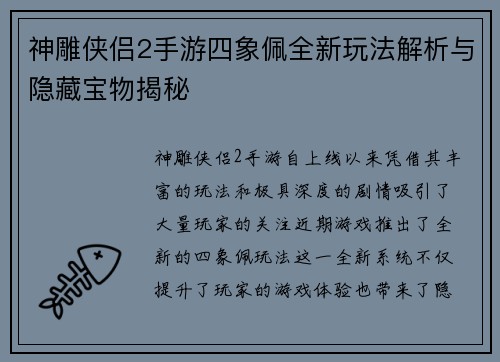 神雕侠侣2手游四象佩全新玩法解析与隐藏宝物揭秘