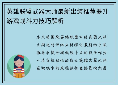 英雄联盟武器大师最新出装推荐提升游戏战斗力技巧解析
