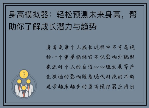 身高模拟器：轻松预测未来身高，帮助你了解成长潜力与趋势