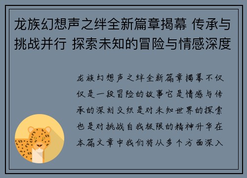 龙族幻想声之绊全新篇章揭幕 传承与挑战并行 探索未知的冒险与情感深度