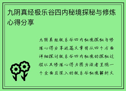 九阴真经极乐谷四内秘境探秘与修炼心得分享