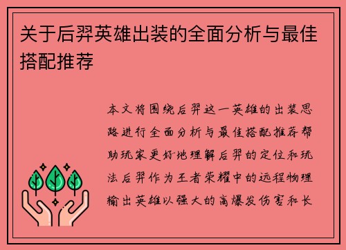 关于后羿英雄出装的全面分析与最佳搭配推荐
