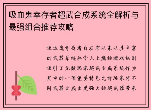 吸血鬼幸存者超武合成系统全解析与最强组合推荐攻略